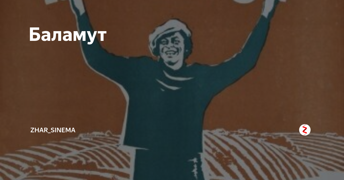 Салют баламут. Баламут. Баламут это человек. Слово Баламут. Баламут значение слова