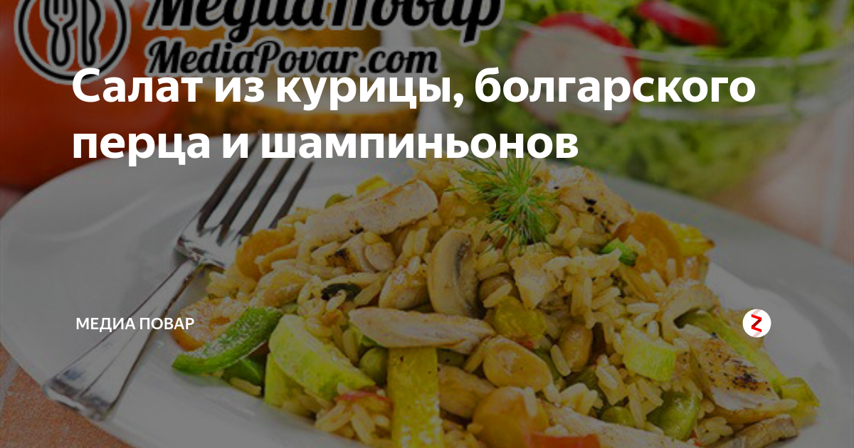 Салат с курицей и маринованными грибами