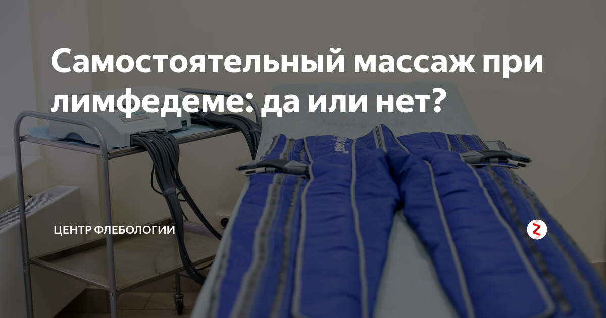 Самостоятельный массаж при лимфедеме: да или нет? | Центр Флебологии | Дзен