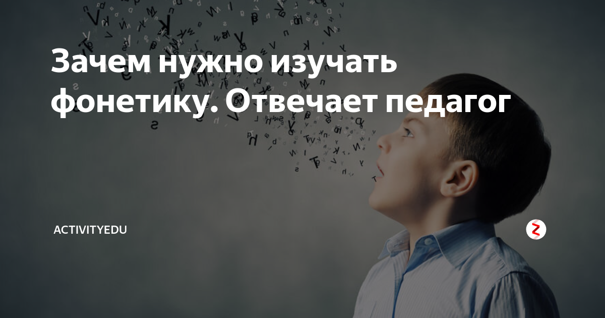 Зачем нужно изучать фонетику. Отвечает педагог | ActivityEdu | Дзен