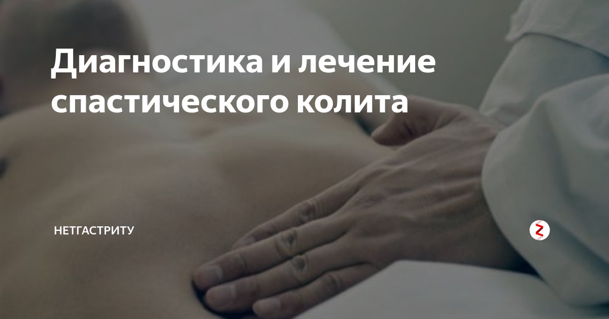 Спастический колит: лечение в СПб в клинике ТИБЕТСКИЙ ДОКТОР