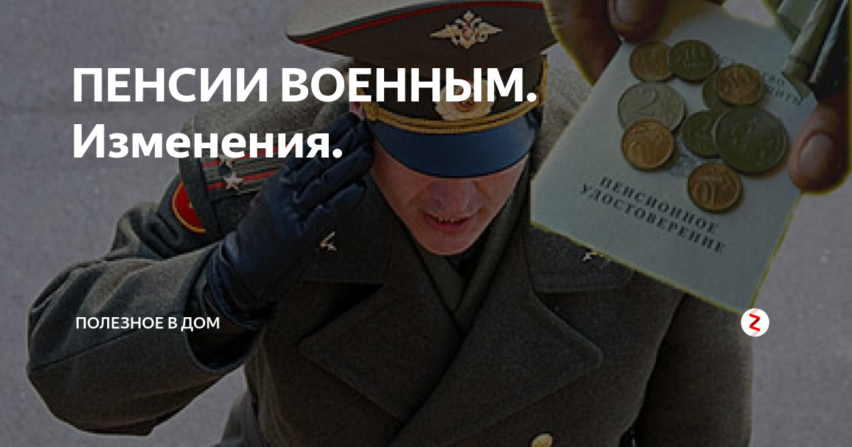 Деньги военным пенсионерам. Где пенсия военным пенсионерам. Пенсия военным пиктограмма. Военный пенсионер на работе. Где пенсия за март военным пенсионерам.