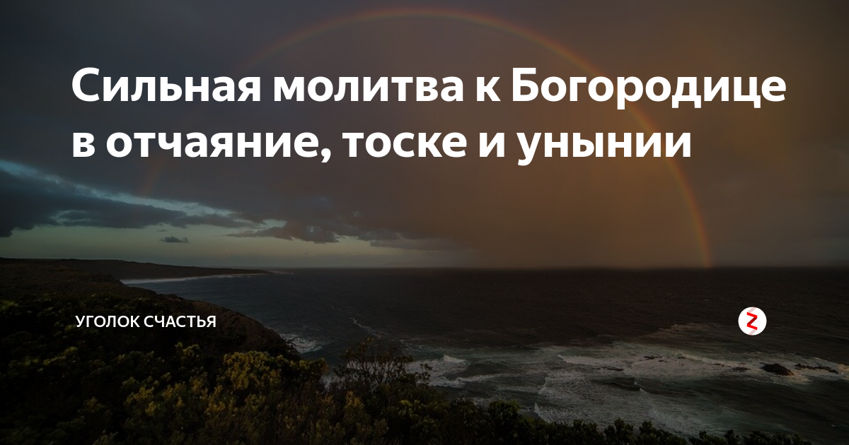 Молитва в отчаянии. Молитва в отчаянии и унынии Богородице. Молитва от уныния и отчаяния Богородице. Молитва Богородице в унынии. Молитва Богородице в тоске.