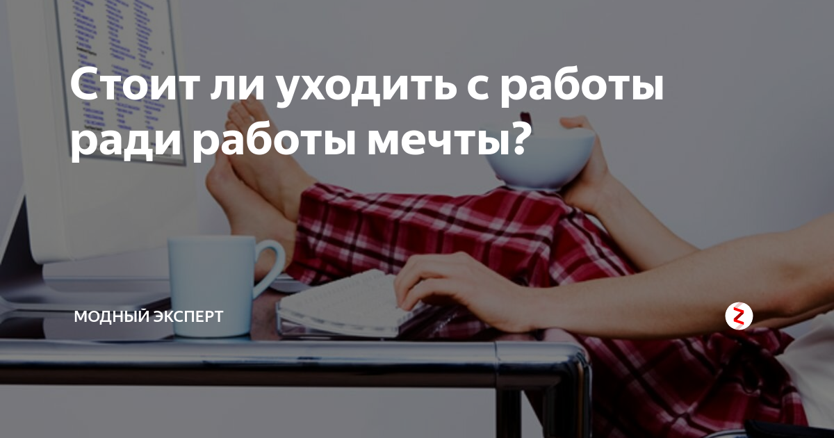 Уйду ли я с работы. Работы ради. Бросил учёбу фото. Работа ради работы. Стоит ли бросать нежеданную учёбу ради мечты.