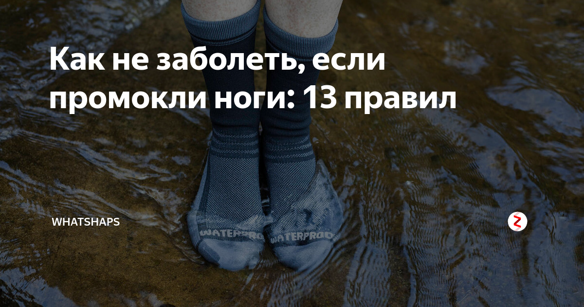 Холодной водой можно заболеть. Промочил ноги. Что делать если промочил ноги.