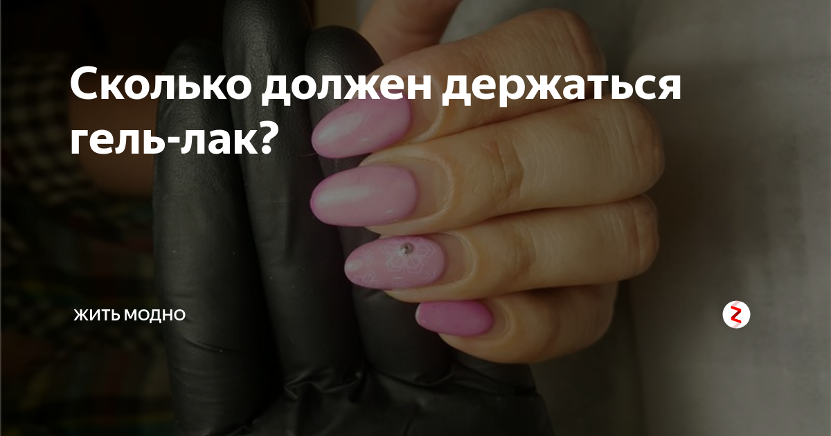Сколько держится гель лак на ногтях. Сколько можно носить ногти с гель лаком. Как носить гель лак. Сколько держится гель лак на ногтях. Сколько нужно носить гель.
