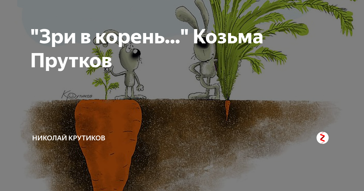 Зрим в корень. ЗРИ В корень!. Зрите в корень Козьма прутков. Прутков ЗРИ В корень.