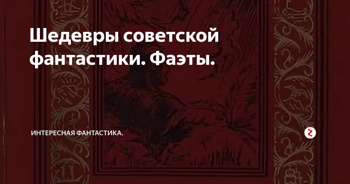 Шедевры советской фантастики. Фаэты. | Интересная фантастика | Дзен