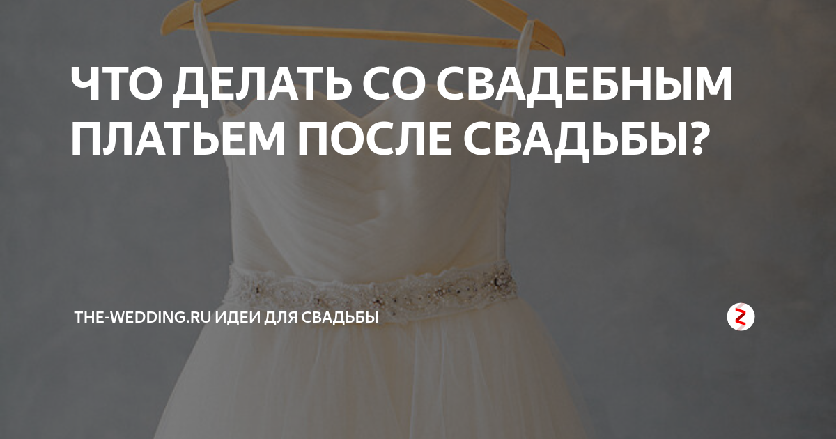 Что делать со свадебным платьем после развода. Приметы про свадебное платье. свадебные платья после свадьбы приметы. что делать со свадебным платьем. что сделать со свадебным платьем после свадьбы.