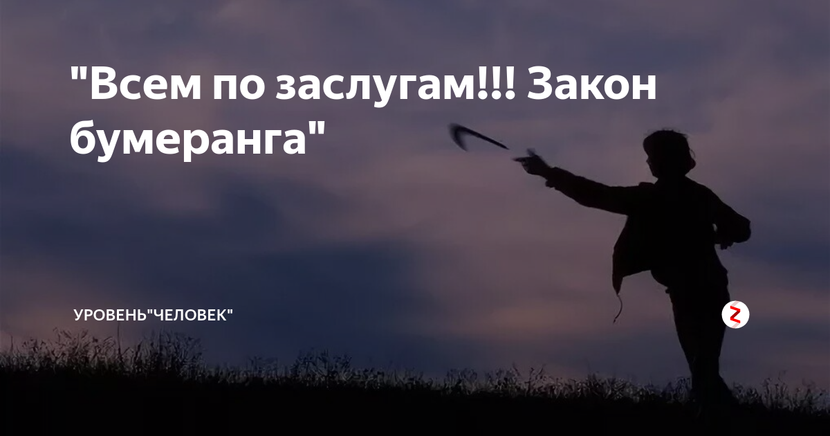 Просто запомни бумеранг всегда летит обратно. Каждому по заслугам. Каждый получит по заслугам. По заслугам цитаты. Получай по заслугам.