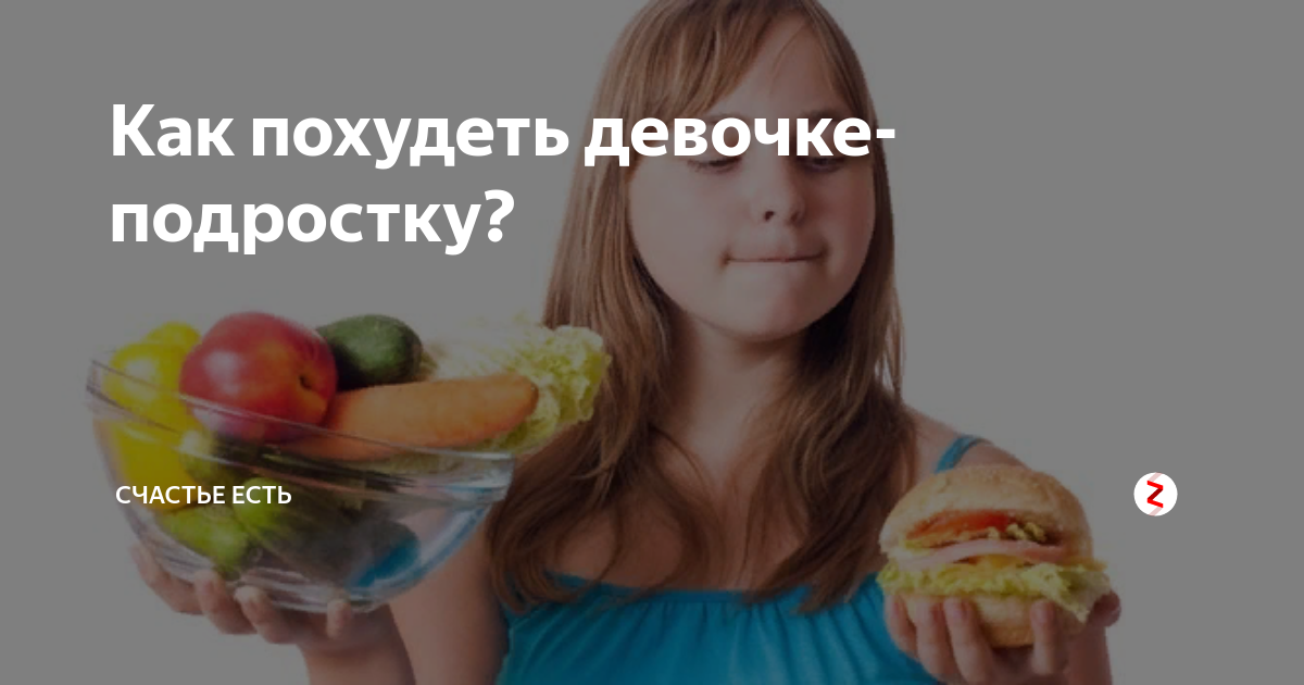 Снижение веса. Похудеть девочке 5 лет. Красивое похудение. Похудеть девочке 5 лет. Похудение для женщин.
