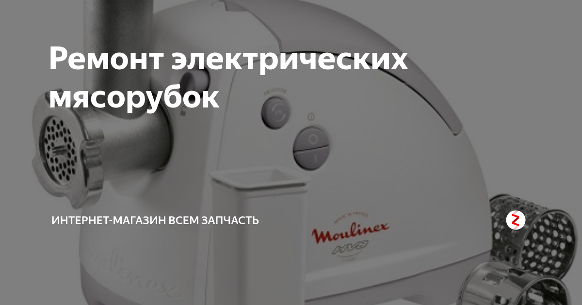 Ремонт мясорубки своими руками Статьи и советы по ремонту бытовой техники своими руками