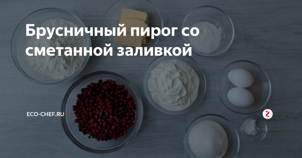 Рецепт брусничного пирога из песочного теста со сметанной заливкой