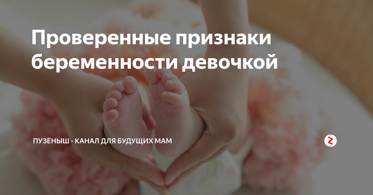 Может ли девочка забеременеть от девочки. Признаки беременной девочкой. признаки беременности девочкой. симптомы девочки при беременности. беременна девочкой симптомы.
