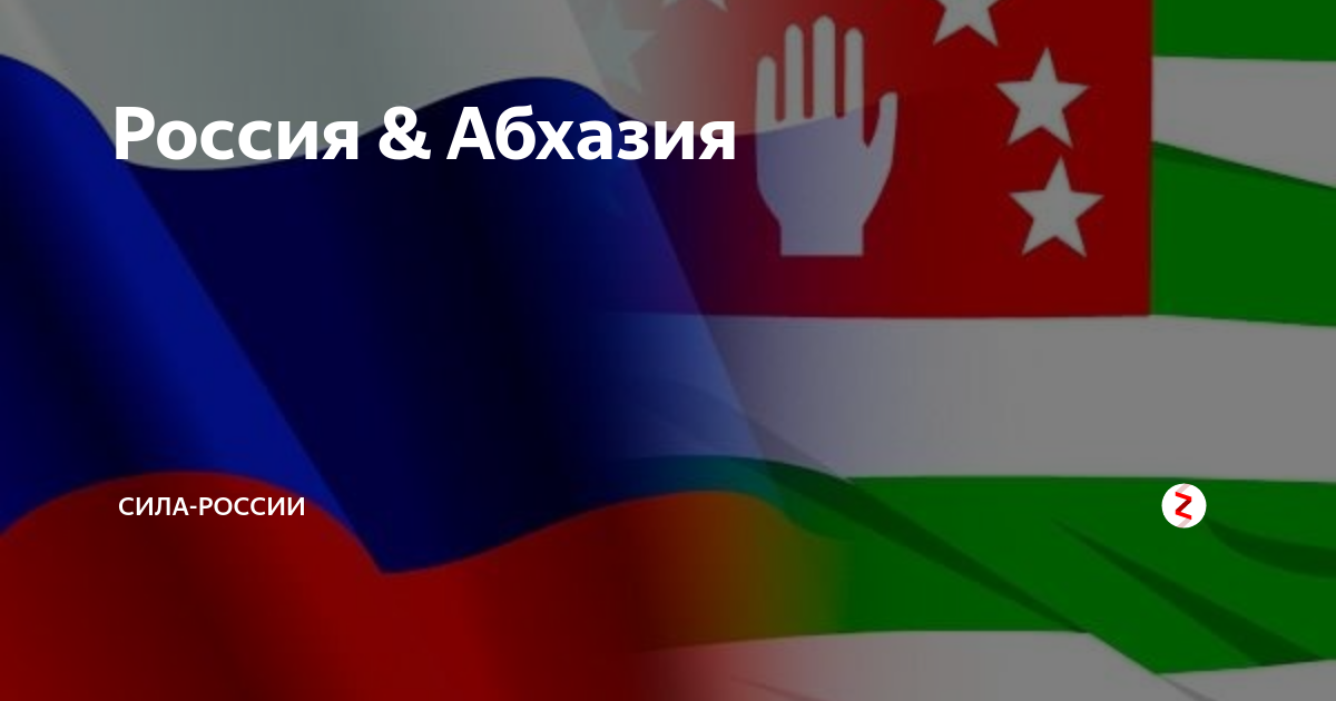 Сообщение россия абхазия. Абхазия это Россия. Флаг России и Абхазии. Абхазский и российский флаг. Флаги России и Абхазии вместе.