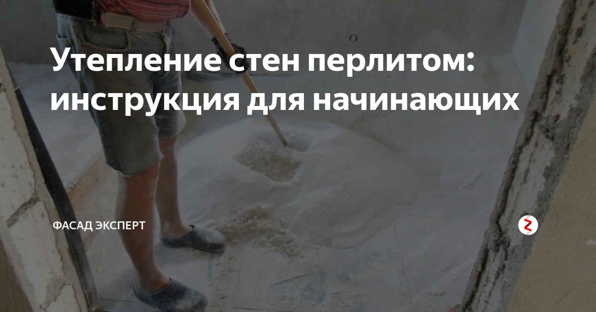 Утепление стен перлитом: инструкция для начинающих | Фасад эксперт | Дзен