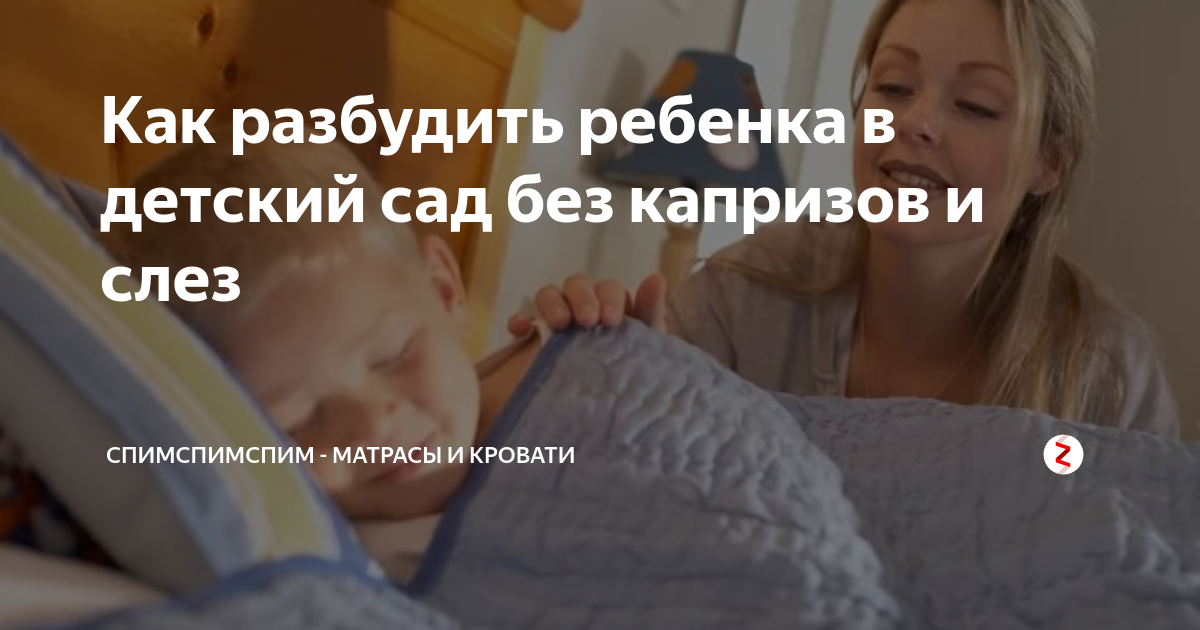 Как разбудить родителей. Как будить ребенка в сад. Как разбудить ребенка утром в садик без истерик. Как разбудить ребенка в сад. Как разбудить маму.