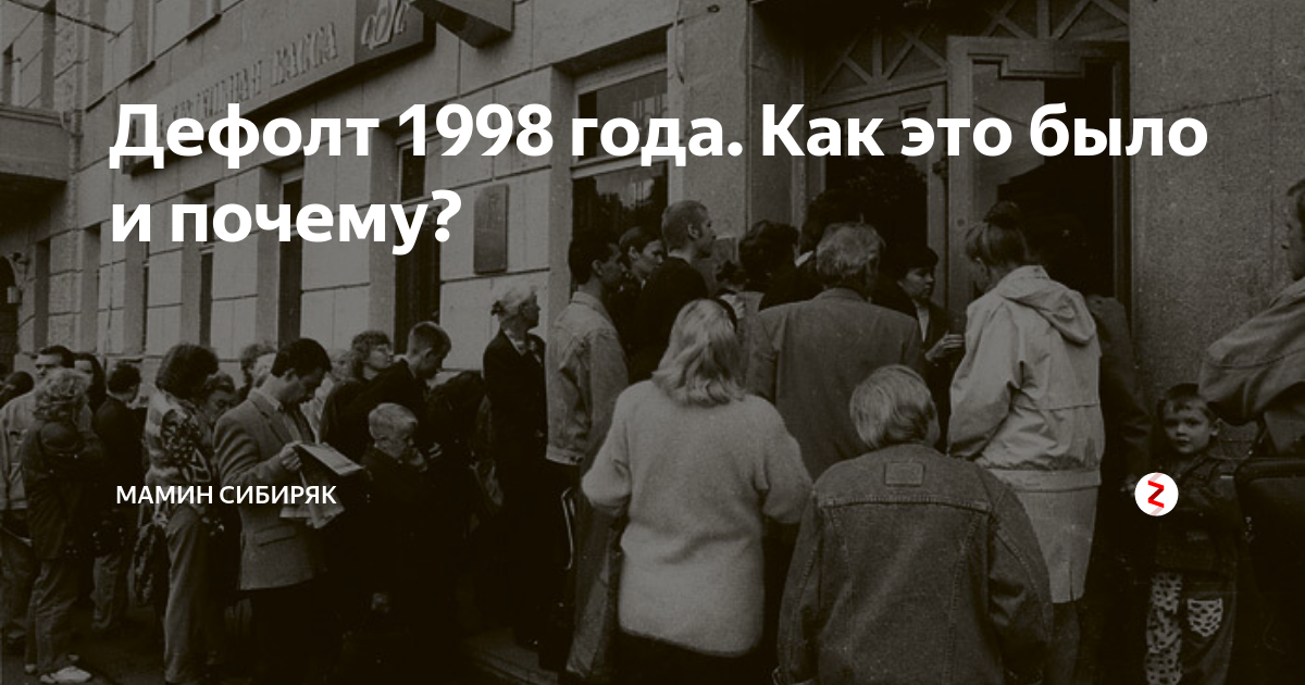 Дефолт 1998 года презентация