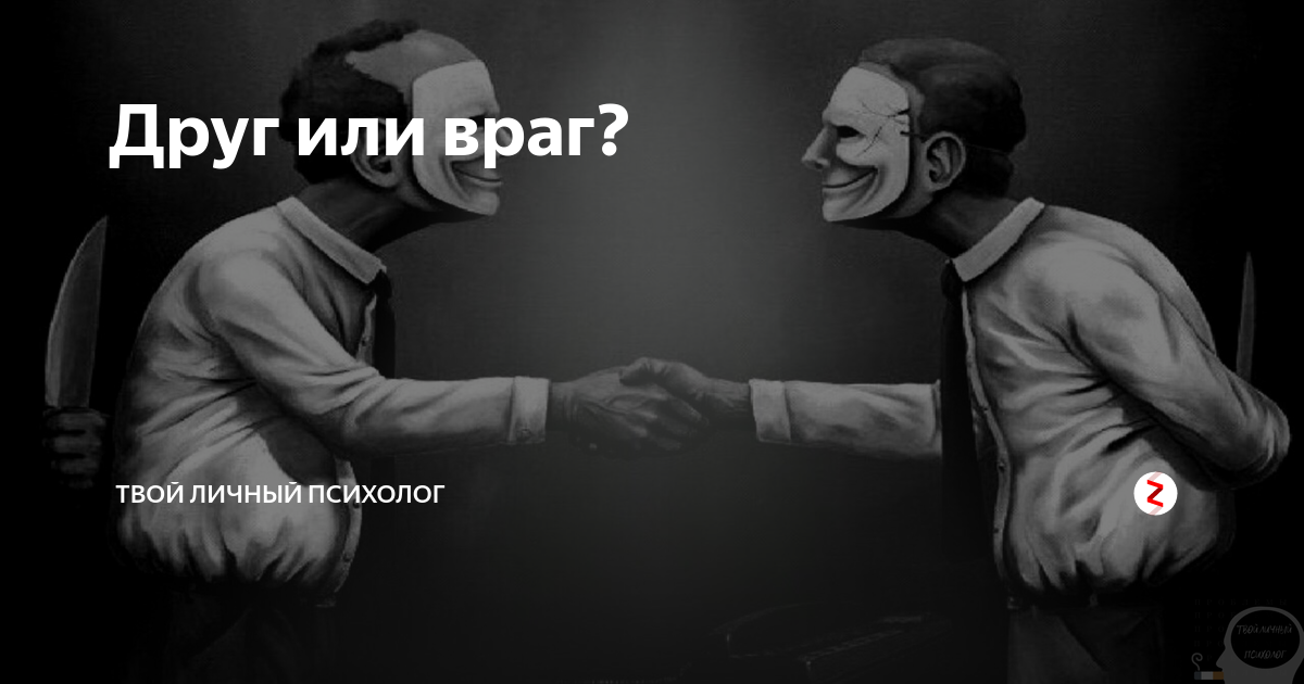 Твой недруг. Друг и враг. Дру гил враг. Друг и враг картинки. Твой враг.