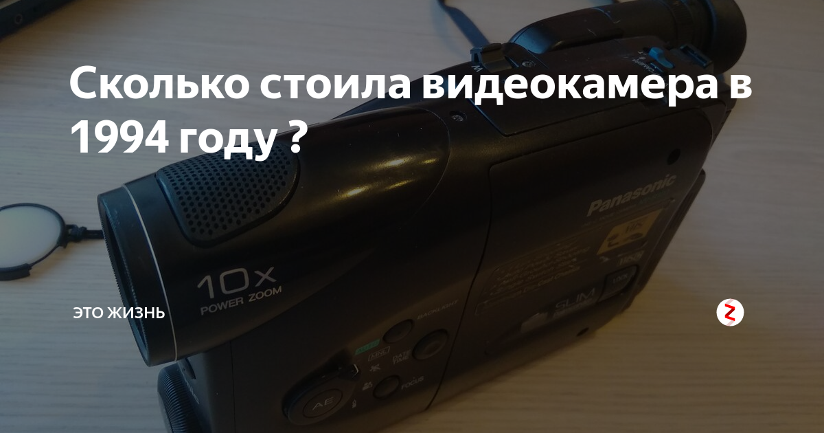Сколько стоила видеокамера в 1994 году ? | Это Жизнь | Дзен
