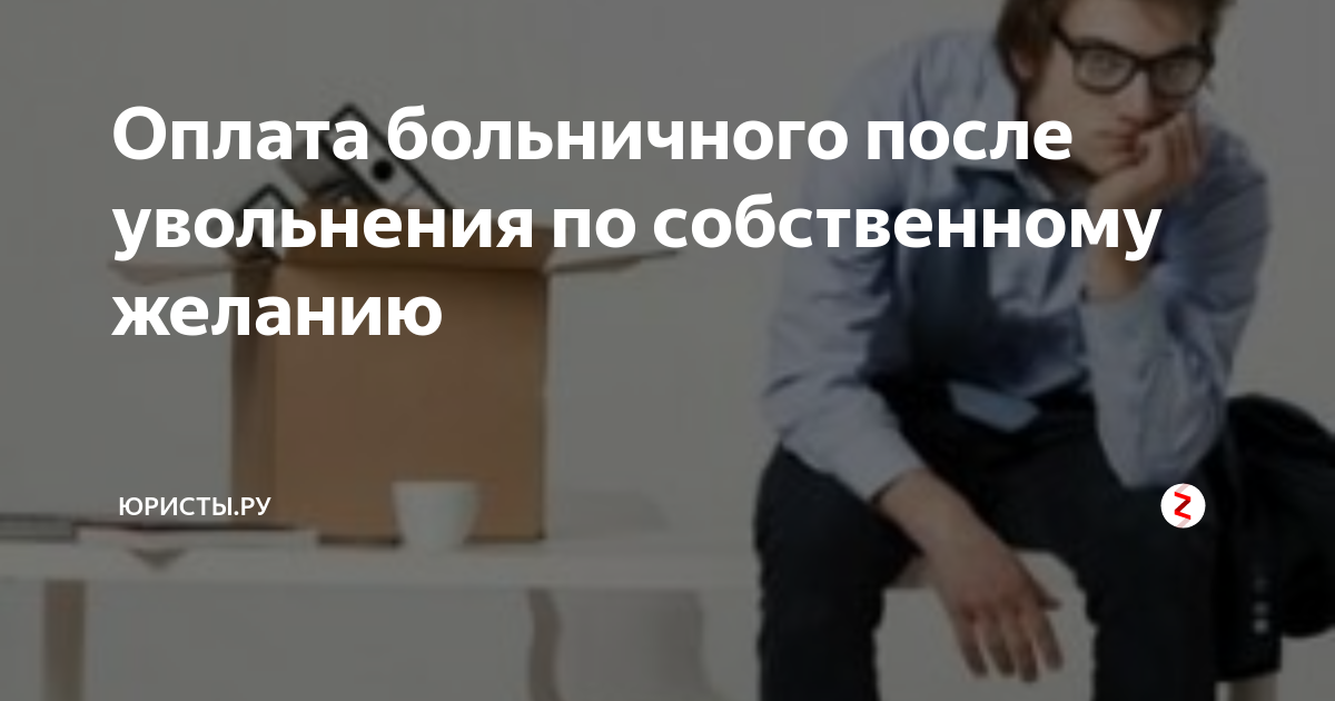 Оплата за увольнение работников. После увольнения. Больничный после увольнения. Оплата больничного после увольнения. Жизнь после увольнения.