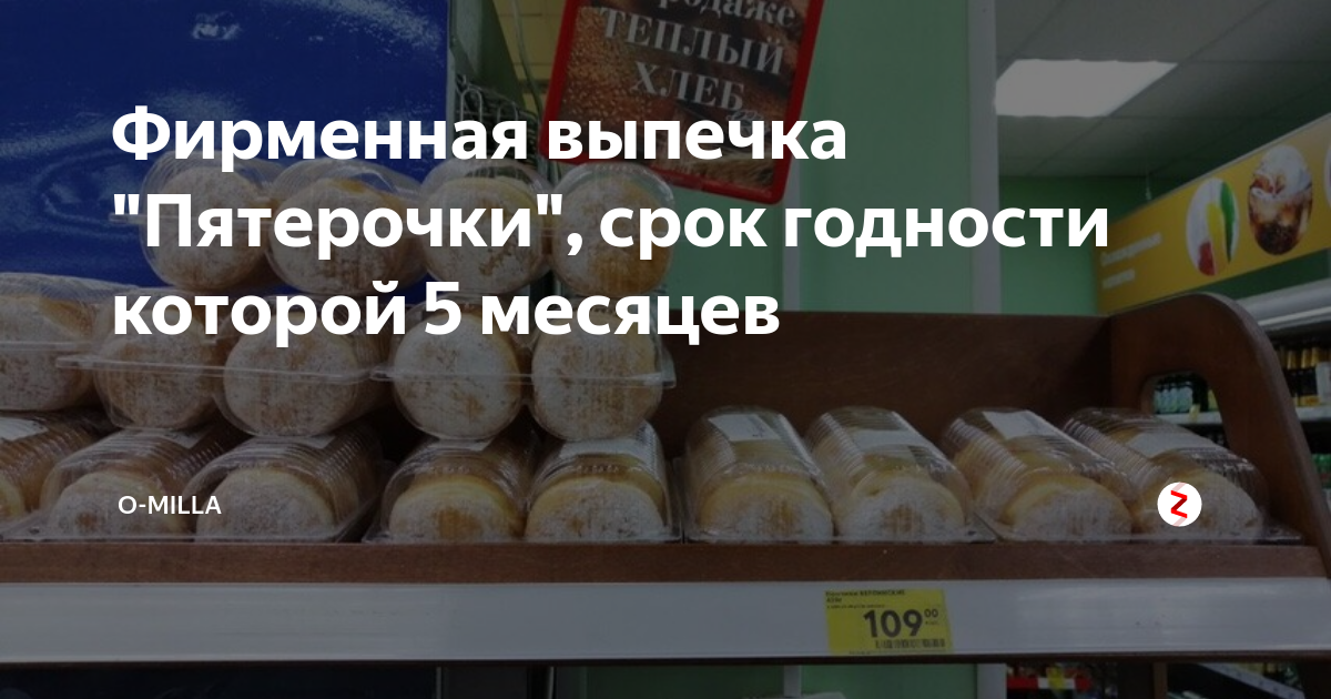 Фирменная выпечка "Пятерочки", срок годности которой 5 месяцев | O ...