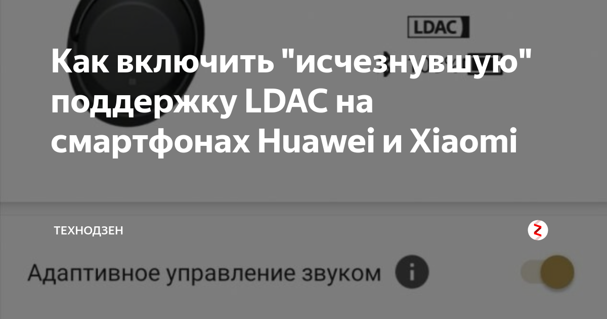 Как включить кодек ldac на xiaomi