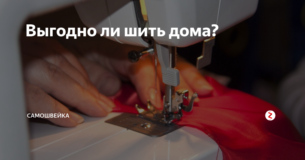 Что выгодно шить на дому для продажи