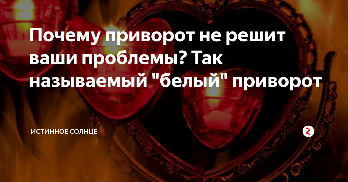 Любовный приворот - 78 ответов - Форум Леди Mail