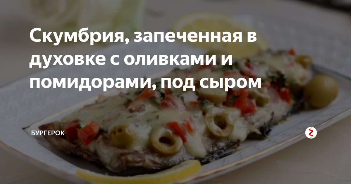 Скумбрия запеченная с помидорами и маслинами под сыром