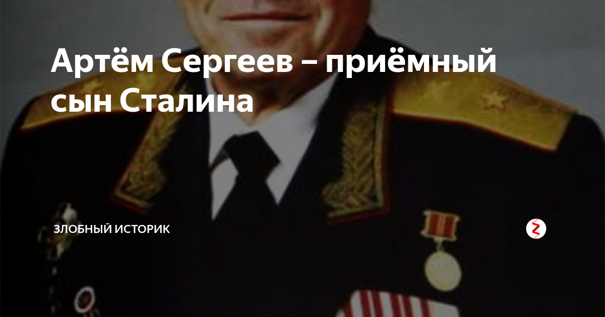 Артём Сергеев – приёмный сын Сталина | ЗЛОБНЫЙ ИСТОРИК | Дзен