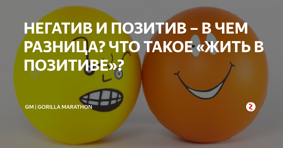 Из негатива сделать позитив. Негативные и позитивные мысли. Из негатива сделать позитив. Цветной негатив. Позитивное мышление рисунок.