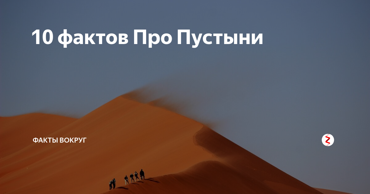 Факты про пустыню