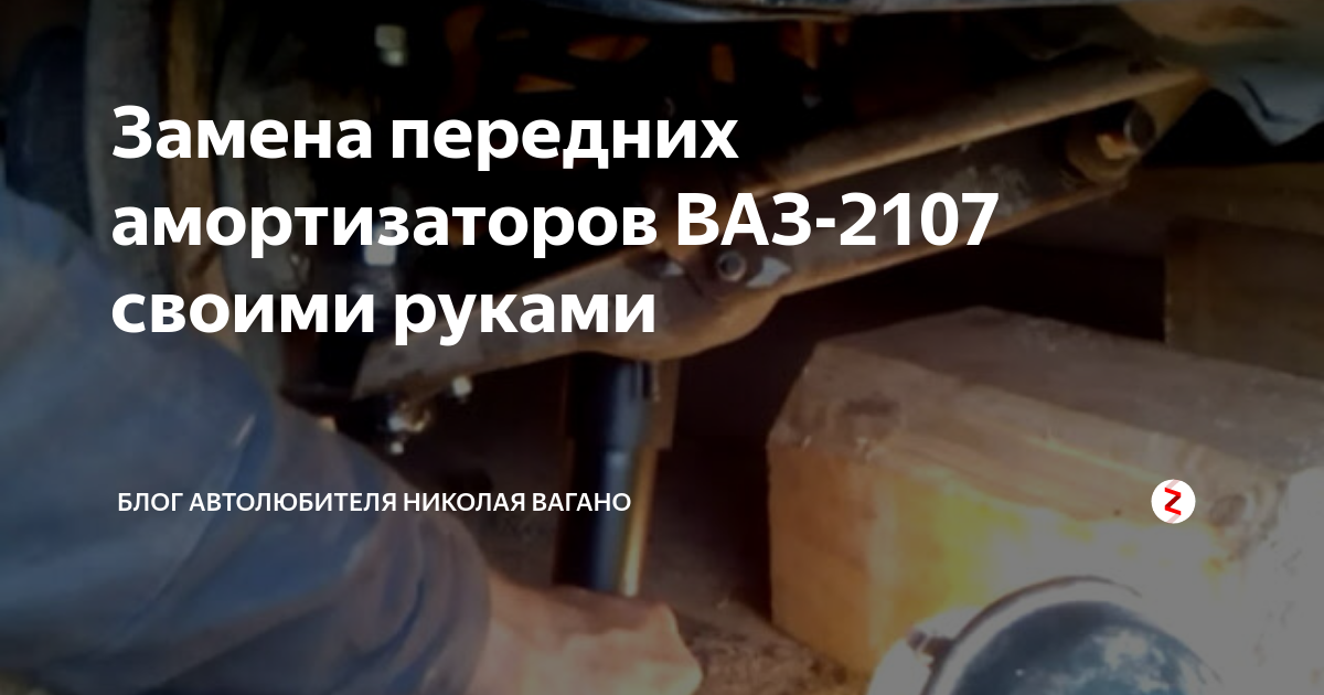 Как снять амортизатор на ваз 2107 Как снять переднюю пружину на ваз 2107