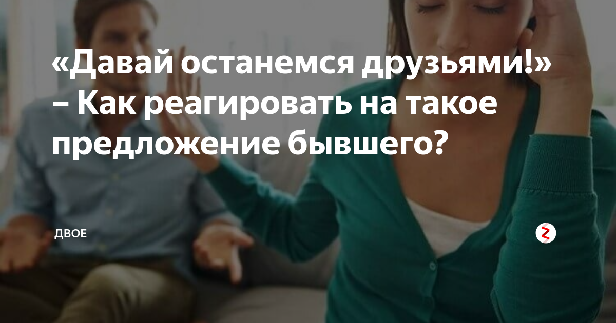 Давай останемся друзьями. Фото может останемся друзьями. Как правильно отреагировать на предложение девушке