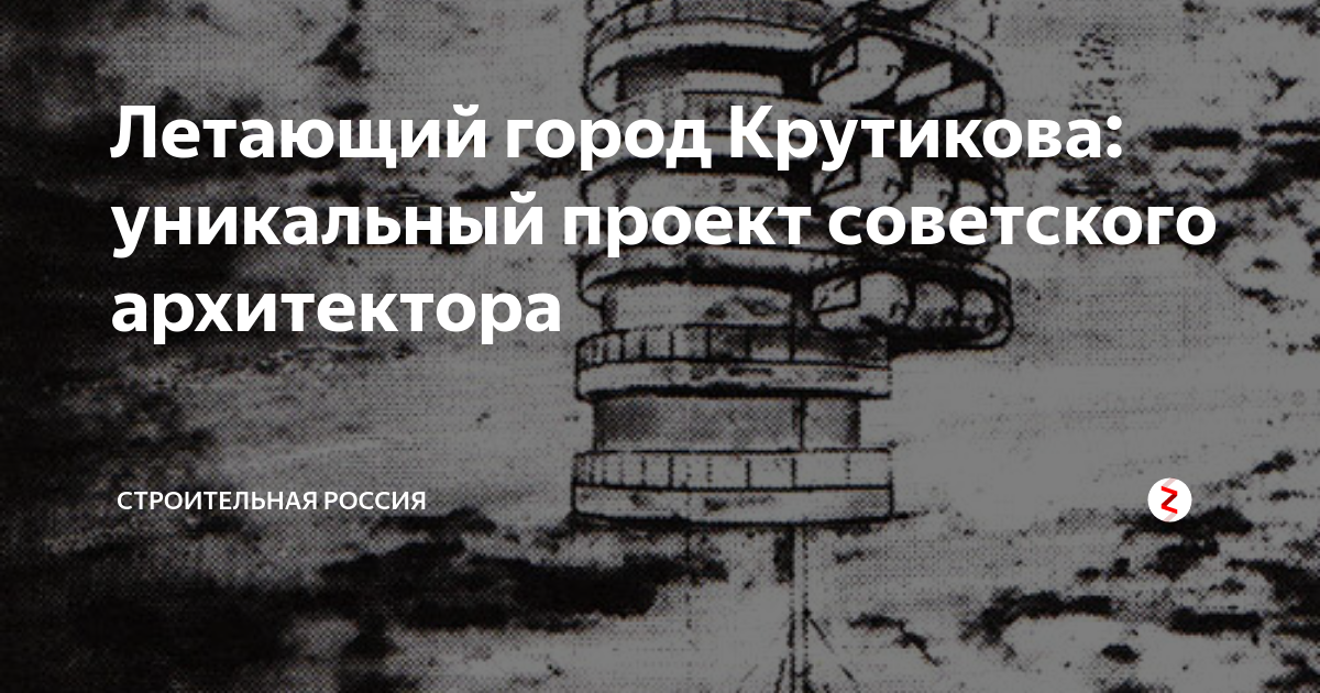 Летающий город Крутикова: уникальный проект советского архитектора ...