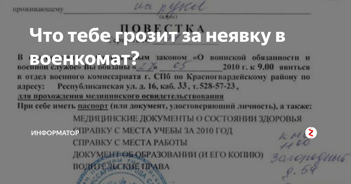 Неявка по повестке в военкомат ответственность 2024. Наказание за неявку в военкомат. Неявка по повестке в военкомат. Штраф за неявку в военкомат по повестке. Уважительные причины неявки в военный комиссариат.