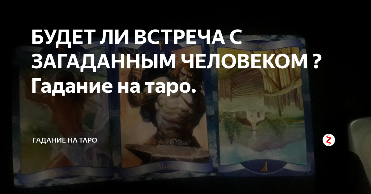 Будут ли отношения с загаданным мужчиной таро. Расклад будет ли встреча с ЗАГАДАННЫМ человеком. Гадание онлайн будет ли встреча с бывшим. Будет ли встреча с ЗАГАДАННЫМ мужчиной гадание онлайн. Гадание будет ли встреча.