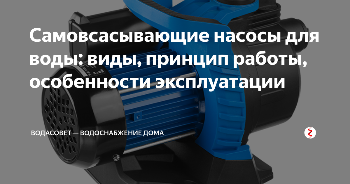 Самовсасывающие насосы для воды: виды, принцип работы, особенности ...
