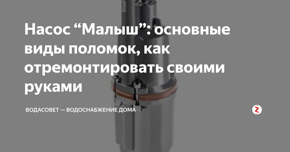 Мои увлечения: Самостоятельный ремонт насоса типа Малыш, Водолей, Ручеек, Нептун