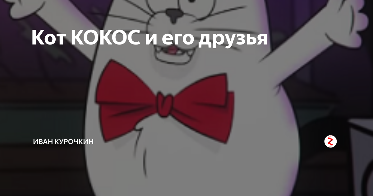 Кот кокос и мышь гашиш. Кот кокос и мышка шиш. Кот кокос и мышка шиш. Кот кокос и мышь гашиш. Мышь гашиш.