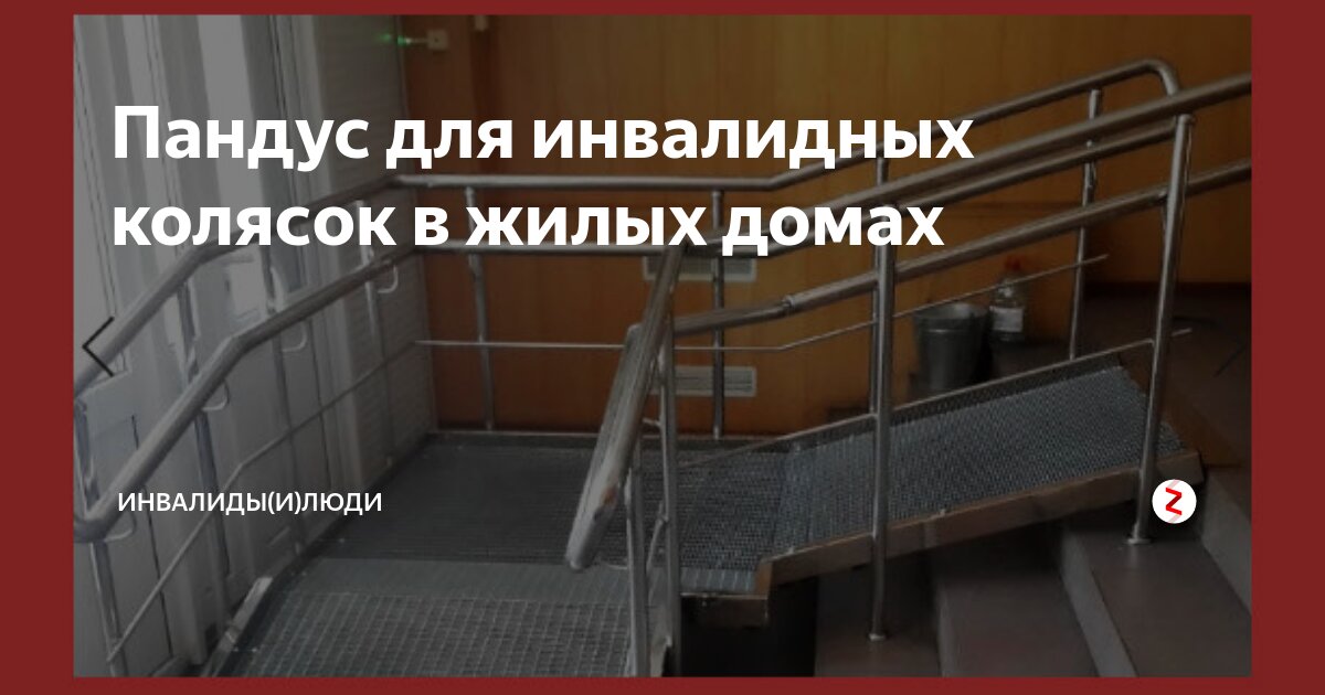 Пандусы для колясок в жилых домах