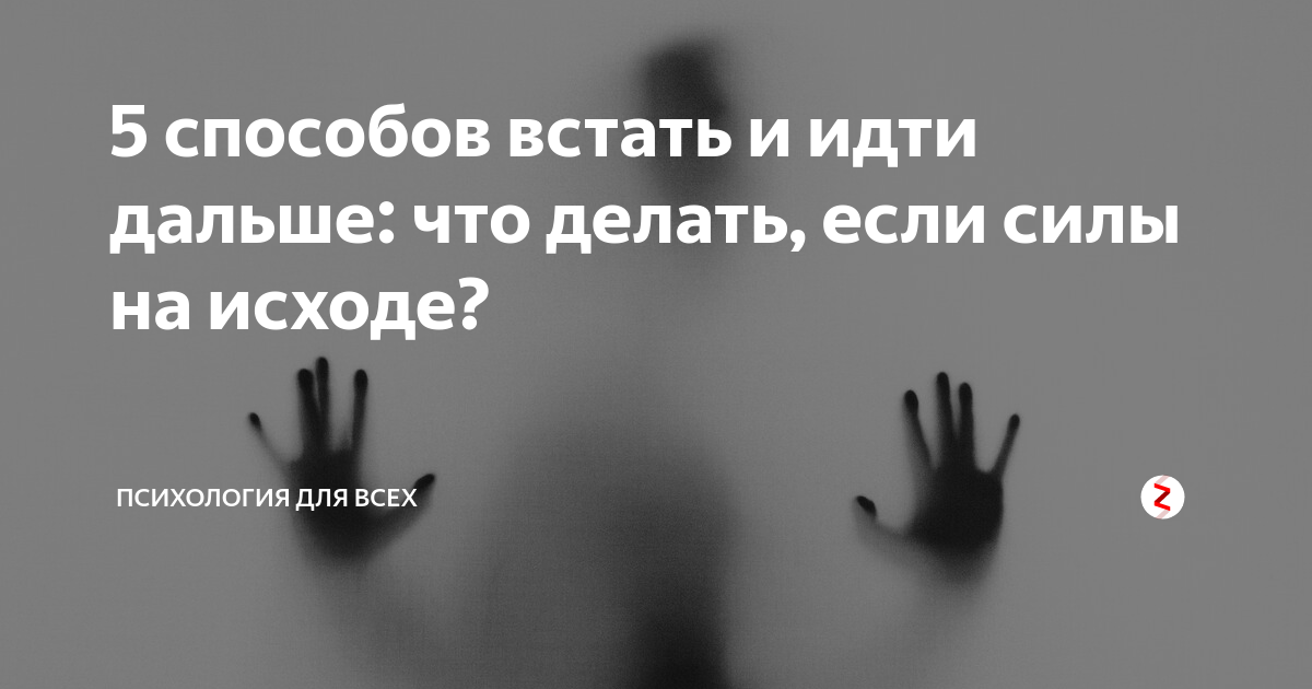 Когда силы на исходе. Учимся преодолевать хроническую усталость