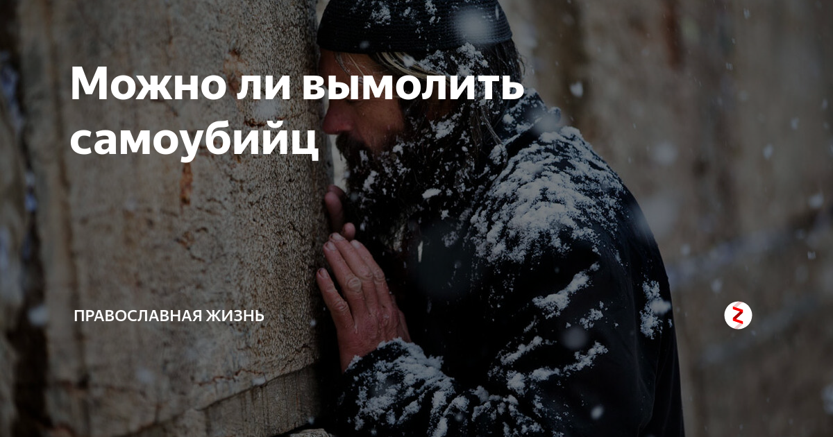 Молитва за самоубиенных в православии. Греховность человека в христианстве. Суицид это грех православие. Икона прощения грехов. Прощает ли бог самоубиенных.