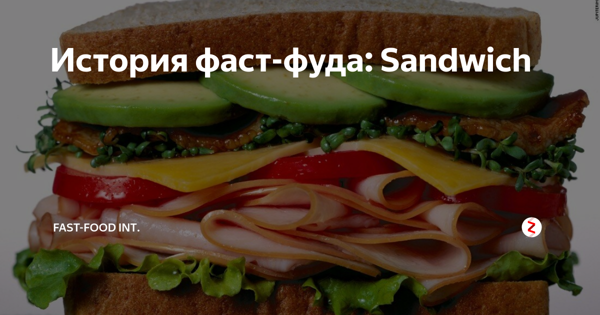 История фаст. История фастфуда. Сэндвич — назван по имени Джона Монтегю,.