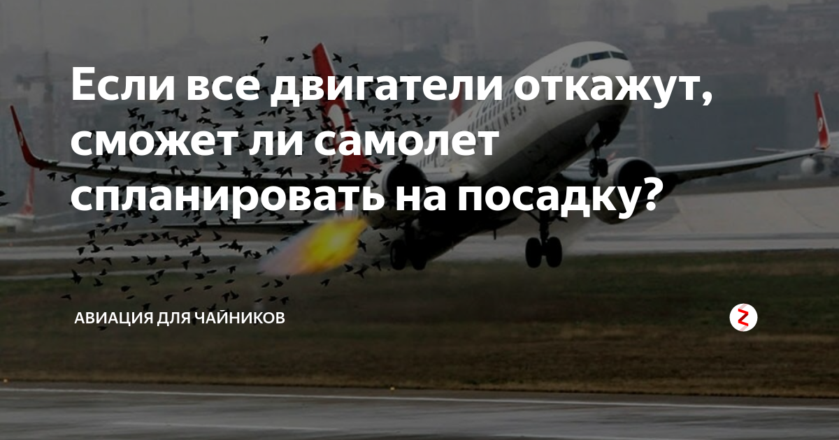 Если все двигатели откажут, сможет ли самолет спланировать на посадку ...