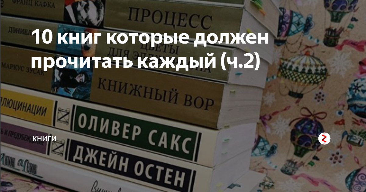 Классик которую нужно прочитать. Топ 10 книг которые должен прочитать. Книги который каждый должен прочитать каждый. Современные книги которые должен прочитать каждый. Книги которые нужно прочитать каждому.