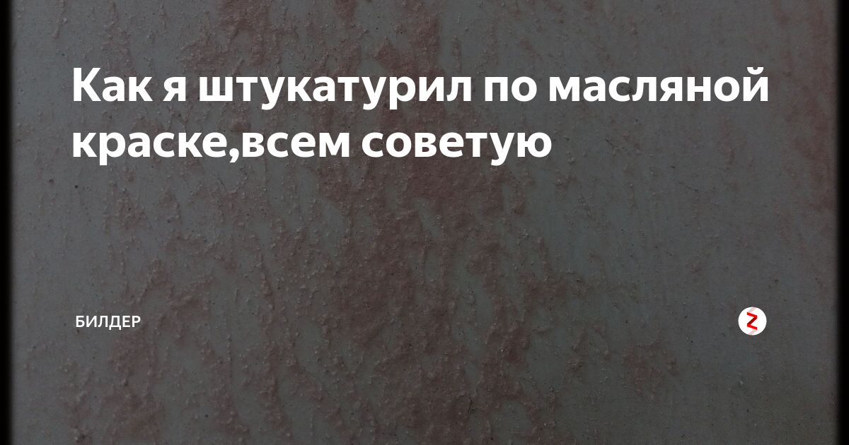 Как я штукатурил по масляной краске,всем советую | GlavPRO.RAB | Дзен