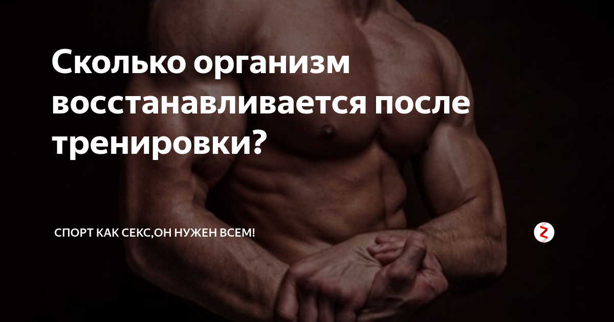 Как понять что мышцы восстановились после тренировки