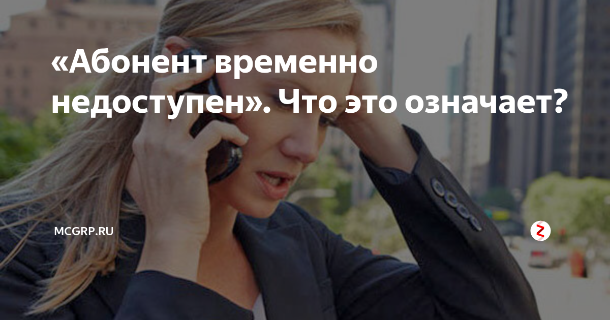 абонент не отвечает или временно недоступен после гудков